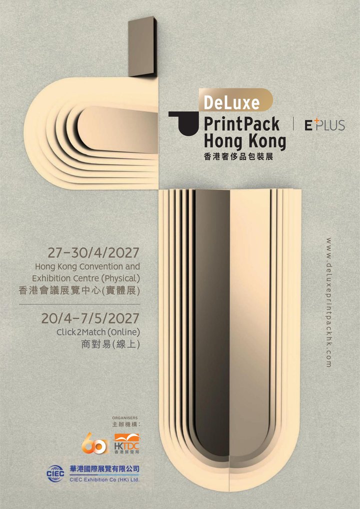 2027香港奢侈品包装展宣传册封面